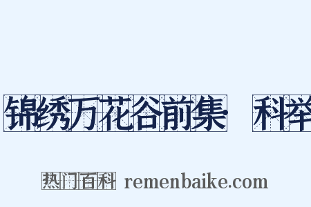 锦绣万花谷前集·科举是什么意思的图片
